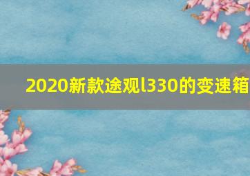 2020新款途观l330的变速箱