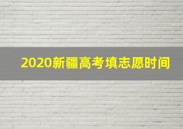 2020新疆高考填志愿时间