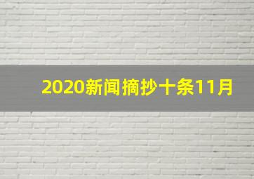 2020新闻摘抄十条11月