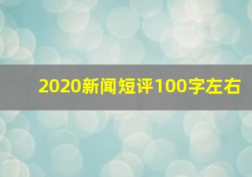 2020新闻短评100字左右