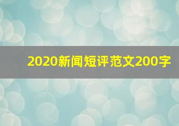 2020新闻短评范文200字