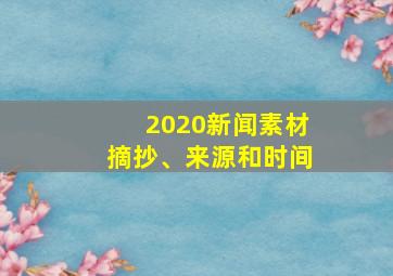 2020新闻素材摘抄、来源和时间