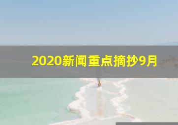 2020新闻重点摘抄9月