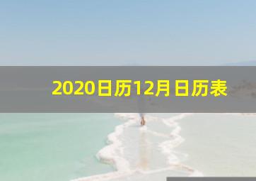 2020日历12月日历表