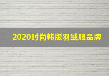 2020时尚韩版羽绒服品牌