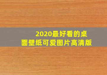 2020最好看的桌面壁纸可爱图片高清版