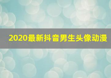 2020最新抖音男生头像动漫