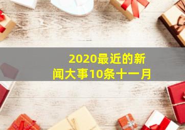 2020最近的新闻大事10条十一月