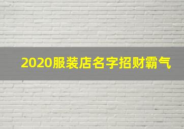 2020服装店名字招财霸气