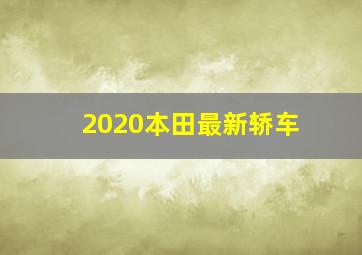 2020本田最新轿车