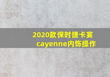 2020款保时捷卡宴cayenne内饰操作