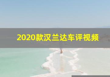 2020款汉兰达车评视频