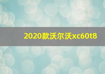 2020款沃尔沃xc60t8