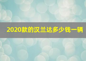 2020款的汉兰达多少钱一辆