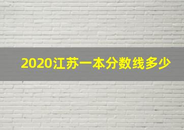 2020江苏一本分数线多少