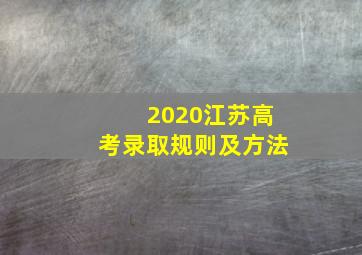 2020江苏高考录取规则及方法