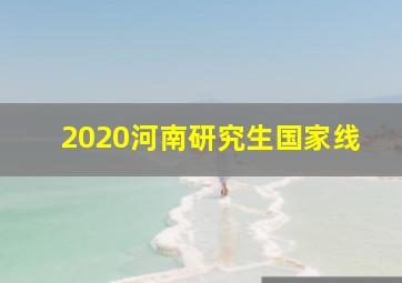 2020河南研究生国家线