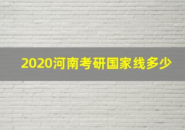 2020河南考研国家线多少