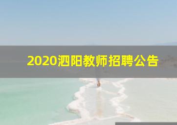 2020泗阳教师招聘公告