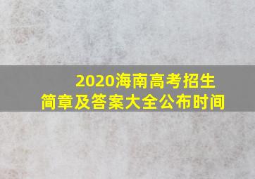 2020海南高考招生简章及答案大全公布时间