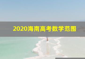 2020海南高考数学范围