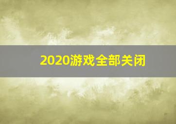 2020游戏全部关闭