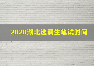 2020湖北选调生笔试时间