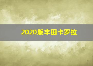 2020版丰田卡罗拉