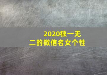 2020独一无二的微信名女个性