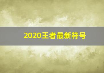 2020王者最新符号