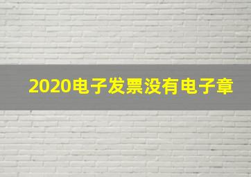 2020电子发票没有电子章