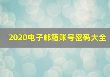 2020电子邮箱账号密码大全