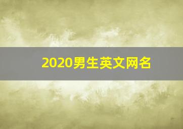 2020男生英文网名