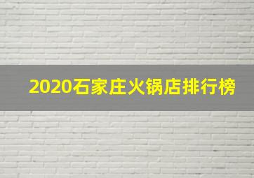 2020石家庄火锅店排行榜