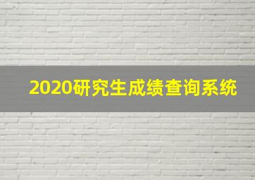 2020研究生成绩查询系统