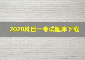 2020科目一考试题库下载