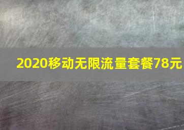 2020移动无限流量套餐78元