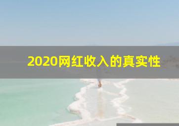 2020网红收入的真实性