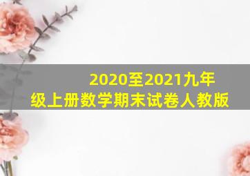 2020至2021九年级上册数学期末试卷人教版