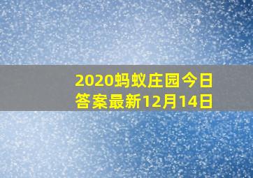 2020蚂蚁庄园今日答案最新12月14日