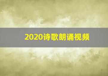 2020诗歌朗诵视频