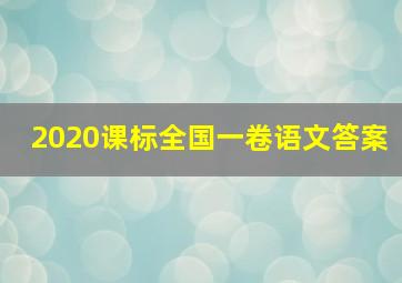 2020课标全国一卷语文答案