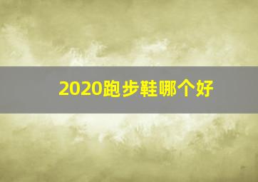 2020跑步鞋哪个好