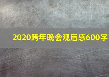 2020跨年晚会观后感600字