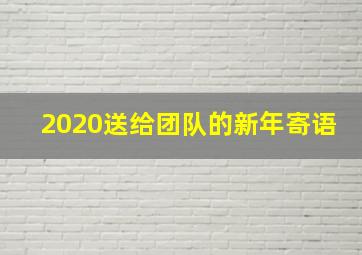 2020送给团队的新年寄语