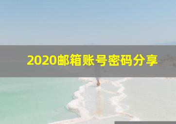 2020邮箱账号密码分享