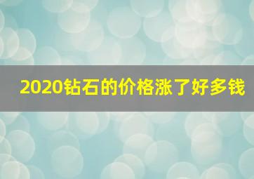 2020钻石的价格涨了好多钱