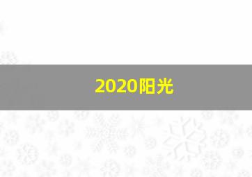 2020阳光