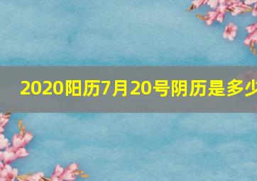 2020阳历7月20号阴历是多少