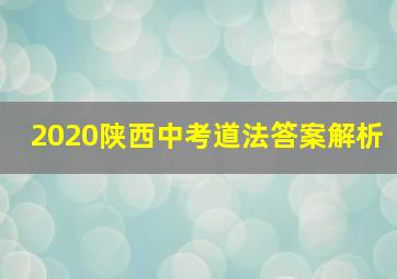 2020陕西中考道法答案解析